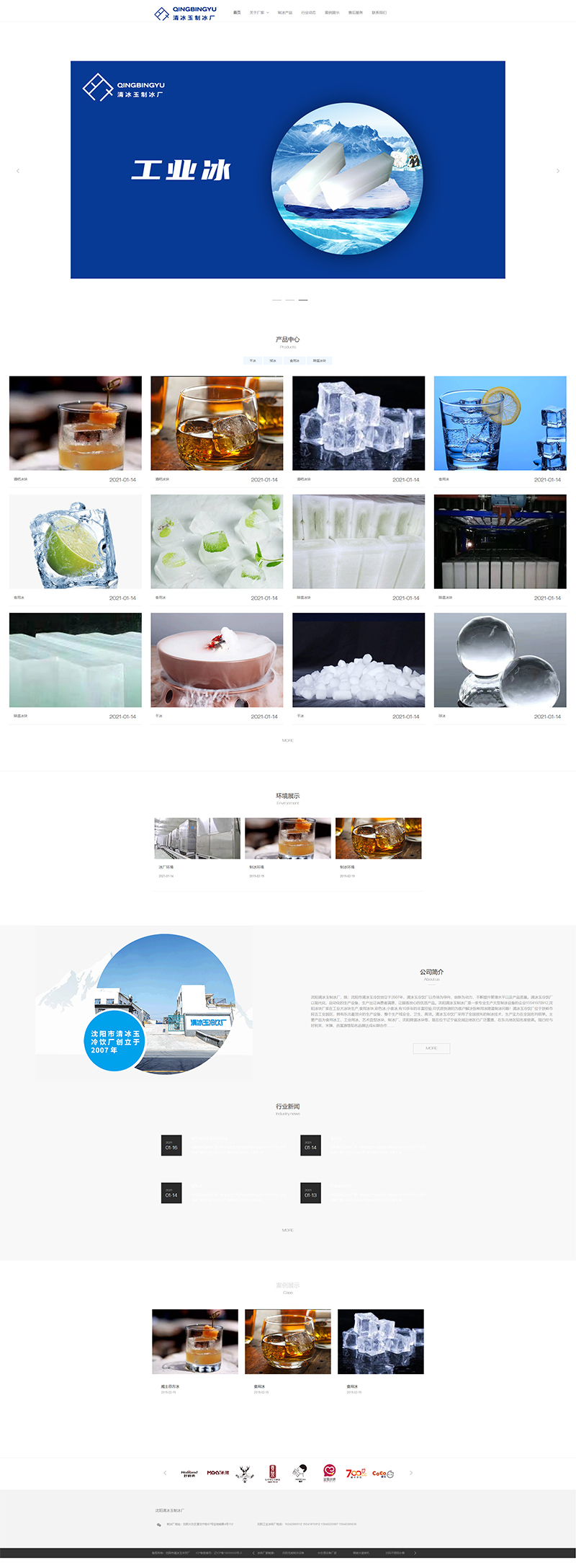 沈陽冰塊廠H5響應式網(wǎng)站制作
