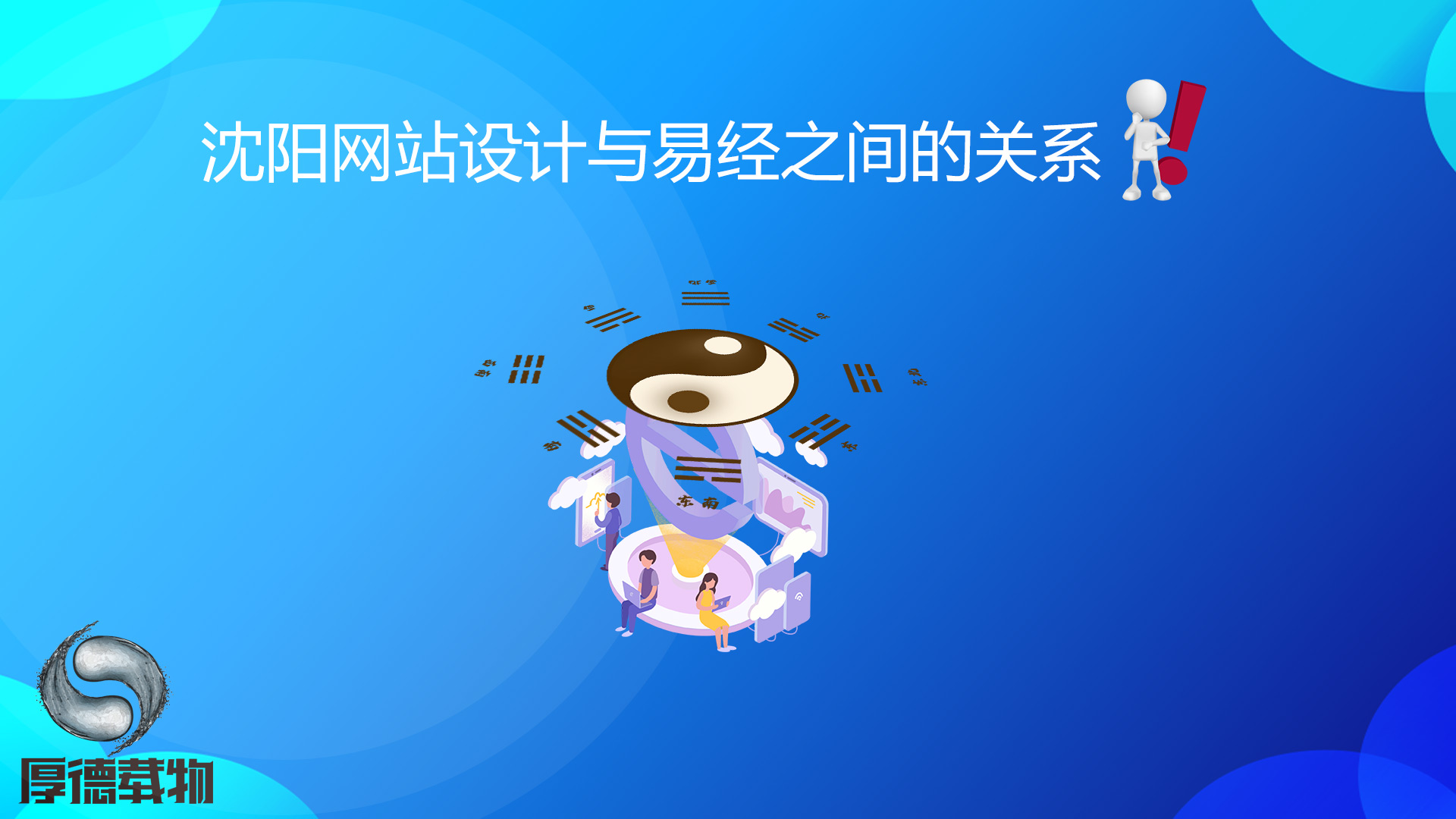 沈陽網(wǎng)站設(shè)計(jì)與易經(jīng)之間的關(guān)系！