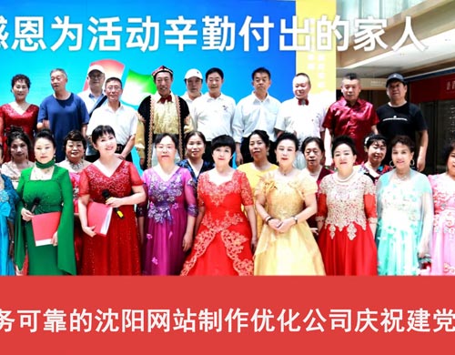 軍人品質(zhì)，服務(wù)可靠的沈陽網(wǎng)站制作優(yōu)化公司慶祝建黨103周年