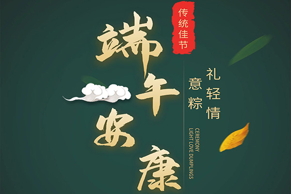 端午節(jié)即將來臨沈陽高端網(wǎng)站設(shè)計公司衷心祝愿廣大客戶事事稱心財源廣進天天都有好心情
