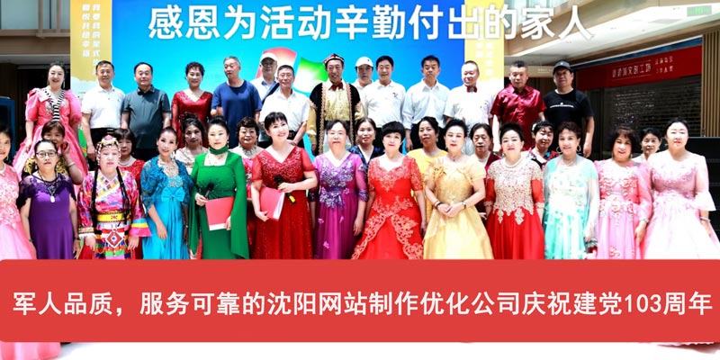 軍人品質(zhì)，服務(wù)可靠的沈陽網(wǎng)站制作優(yōu)化公司慶祝建黨103周年